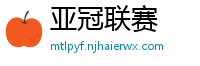 亚冠联赛